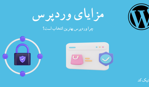 مزایای وردپرس