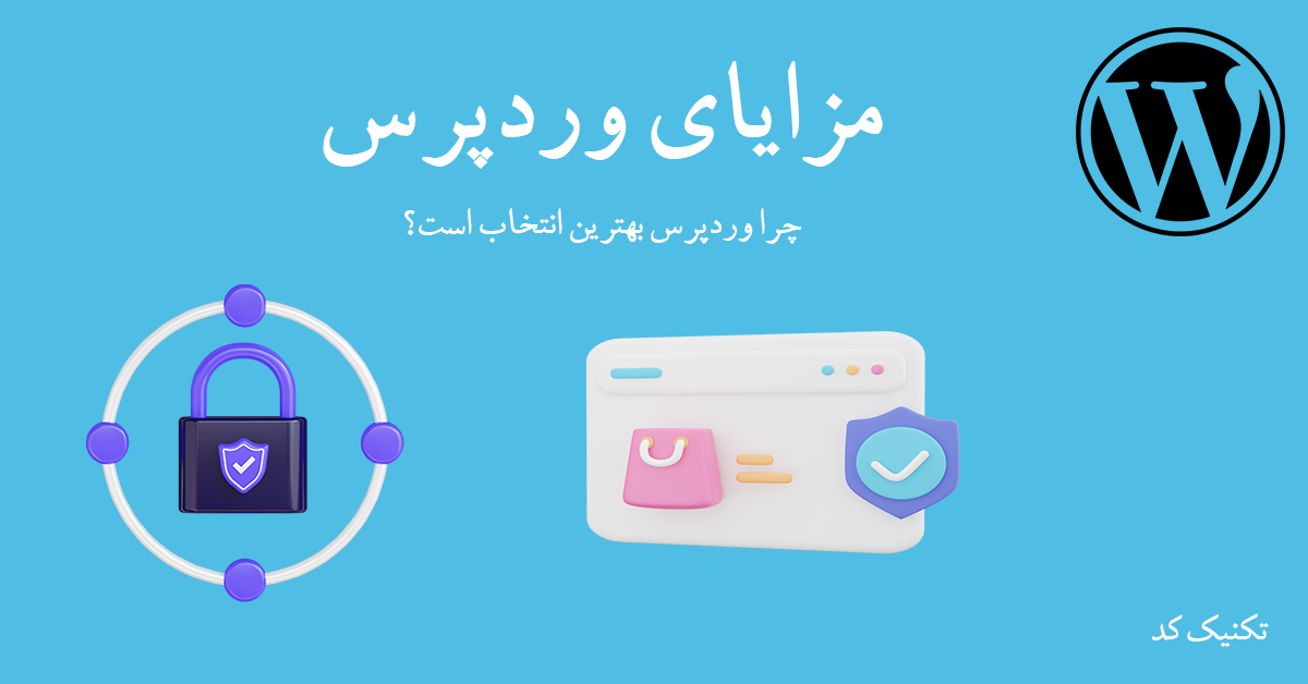 مزایای وردپرس مزایای وردپرس