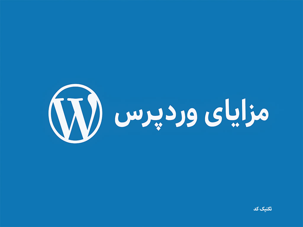 انواع مزایای وردپرس