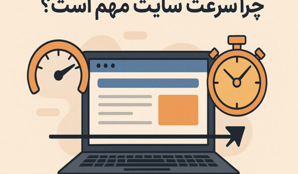 چرا سرعت سایت مهم است؟
