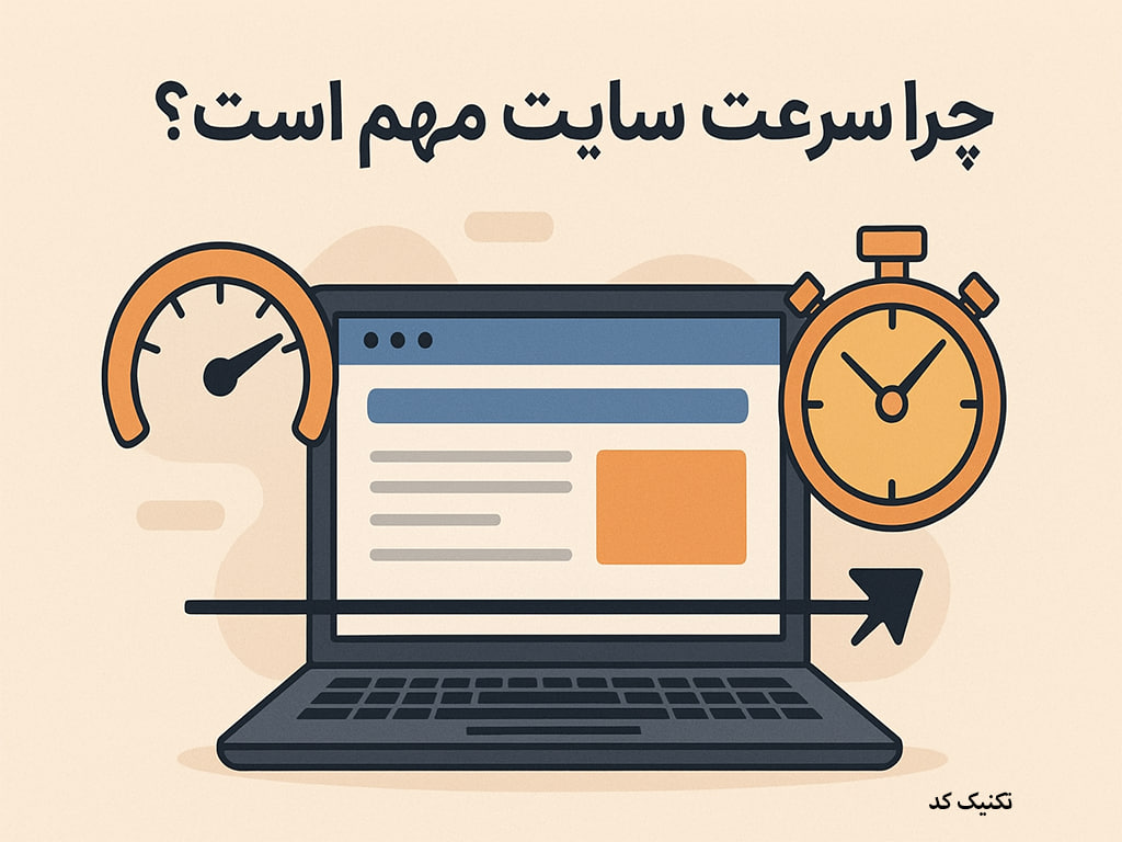 چرا سرعت سایت مهم است؟ چرا سرعت سایت مهم است؟