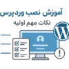 آموزش نصب وردپرس
