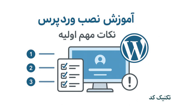 آموزش نصب وردپرس