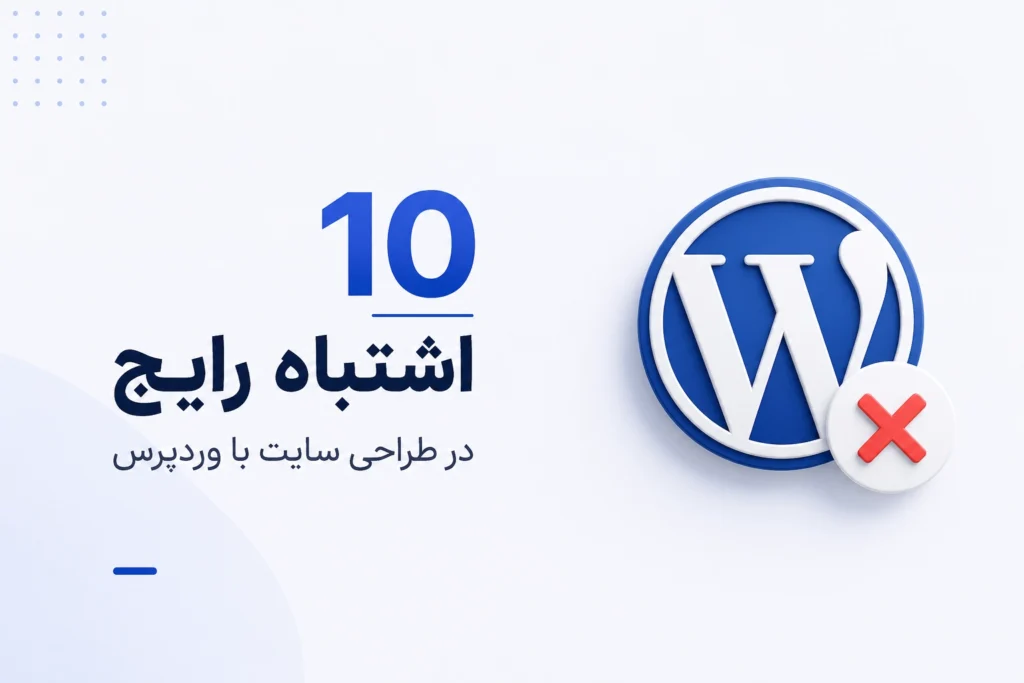 ۱۰ اشتباه رایج در طراحی سایت با وردپرس