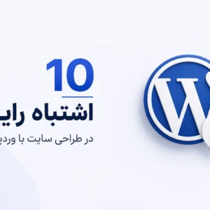 ۱۰ اشتباه رایج در طراحی سایت با وردپرس