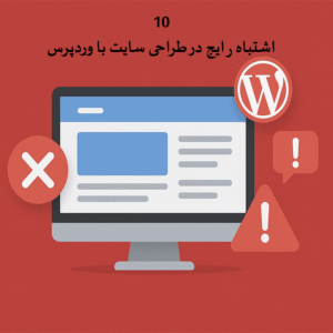 ۱۰ اشتباه رایج در طراحی سایت با وردپرس