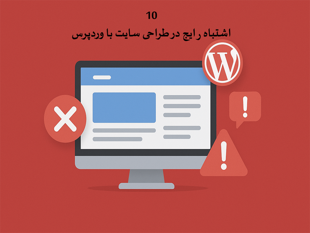 ۱۰ اشتباه رایج در طراحی سایت با وردپرس