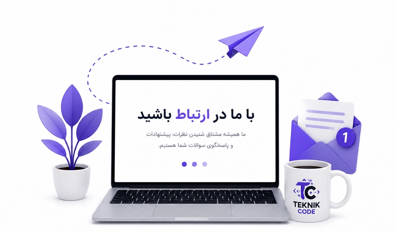 ارتباط با ما